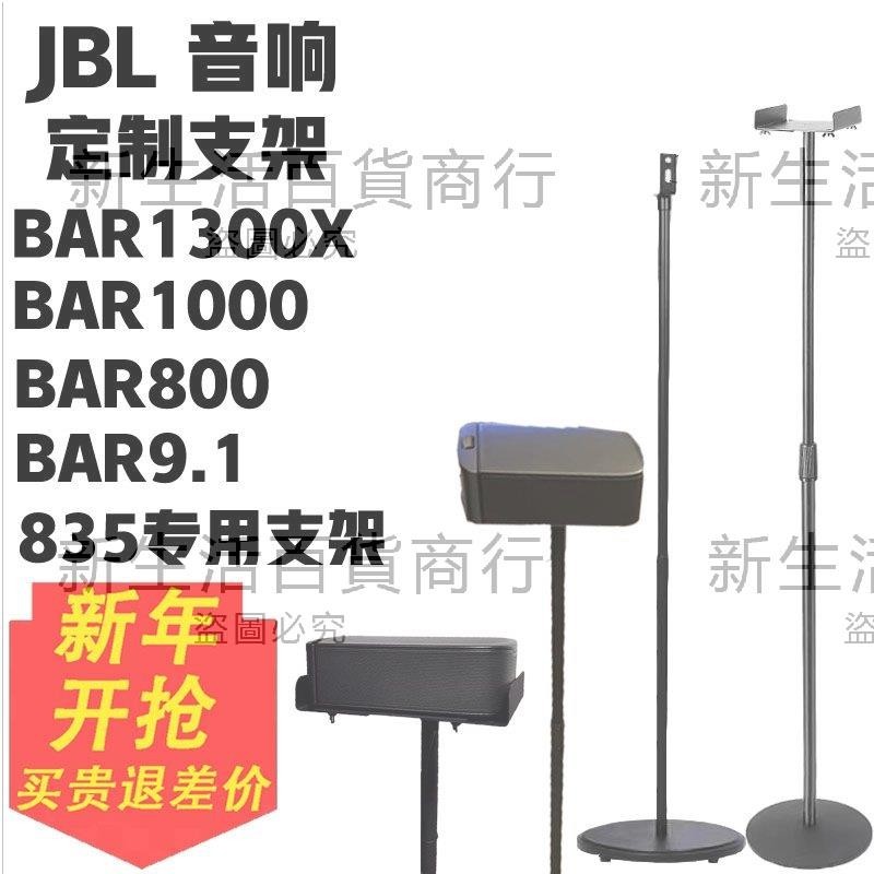 適用于Jbl音箱支架bar1300X環繞bar9.1 800音響家用落地架支撐架