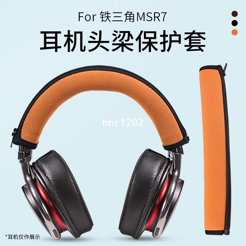鐵三角MSR7耳機頭梁套AR5BT ES700 ES10 W9頭戴式橫樑皮套保護套
