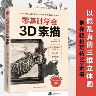 【琪琪優選】3d立體畫三維立體畫視覺彩鉛畫教程美術生3d立體書素描基礎教程書全新下殺-qqmark588-