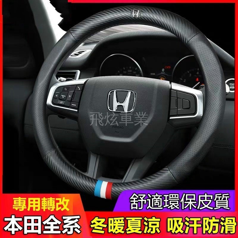 適用於飛炫 本田 Honda 碳纖維方向盤套 CITY CIVIC8 CRV HRV K8 喜美 雅歌 真皮方向盤