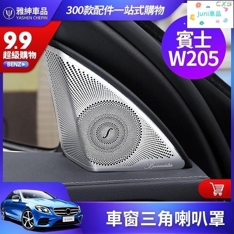 適用於BENZ 賓士 W205 柏林之聲 音響蓋 升級高配 C300 C200 車門 車窗 喇叭 蓋 罩 內飾 改裝