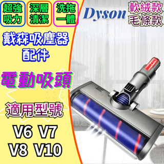 🏆台灣出貨 Dyson V6 吸頭 Dyson吸頭 戴森配件 戴森吸塵器電動軟絨地板刷V6 V7 V8 V10配件