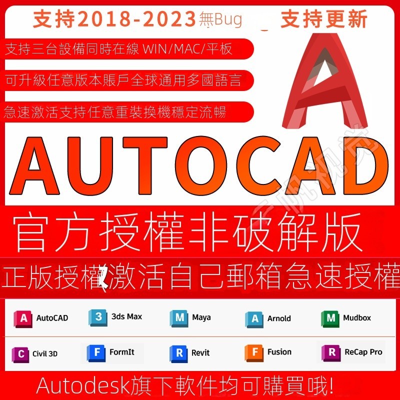 【正版Autodesk】AutoCAD CAD正版軟體安裝激活許可證2018-2024 Win Mac M1 2 繁體