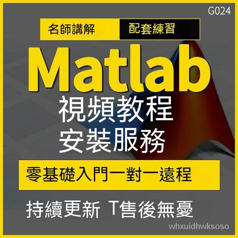 【專業軟體】Matlab教程数学编程网课软件远程安装包网课自学大数据零基础教学