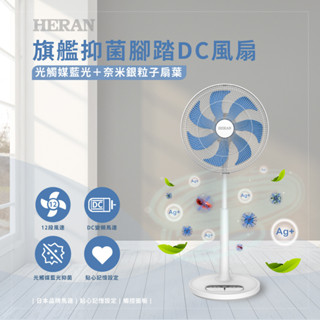 易力購【 HERAN 禾聯碩原廠正品全新】小家電 抑菌王防疫DC電風扇 立扇 HDF-16AH72B