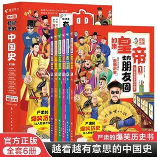 這才是有意思的中國史全6冊 6-12歲文學漫畫書小學生課外閱讀書籍【熊貓書屋】