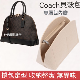 【輕柔有型】適用於COACH蔻馳貝殼包內膽 定型包 包中包 內膽 內袋 包內收納 定型包撐 包包收納內袋 專用加密毛氈