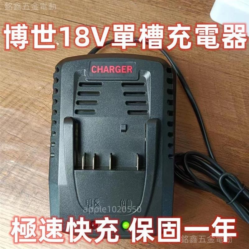 🛠️台灣出貨/統編🔧博世Bosch通用 14.4V~18V快充充電器 充滿即停 博世充電器 直充充電器 電動工具