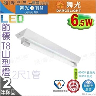 【舞光】LED 6.5W 節能標章 2呎單管 山型燈 冷軋鋼板不脫落 固定螺絲【燈峰照極】#L2143(e)