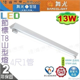 【舞光】LED 13W 節能標章 4呎單管 山型燈 冷軋鋼板不脫落 固定螺絲【燈峰照極】#L4143(e)