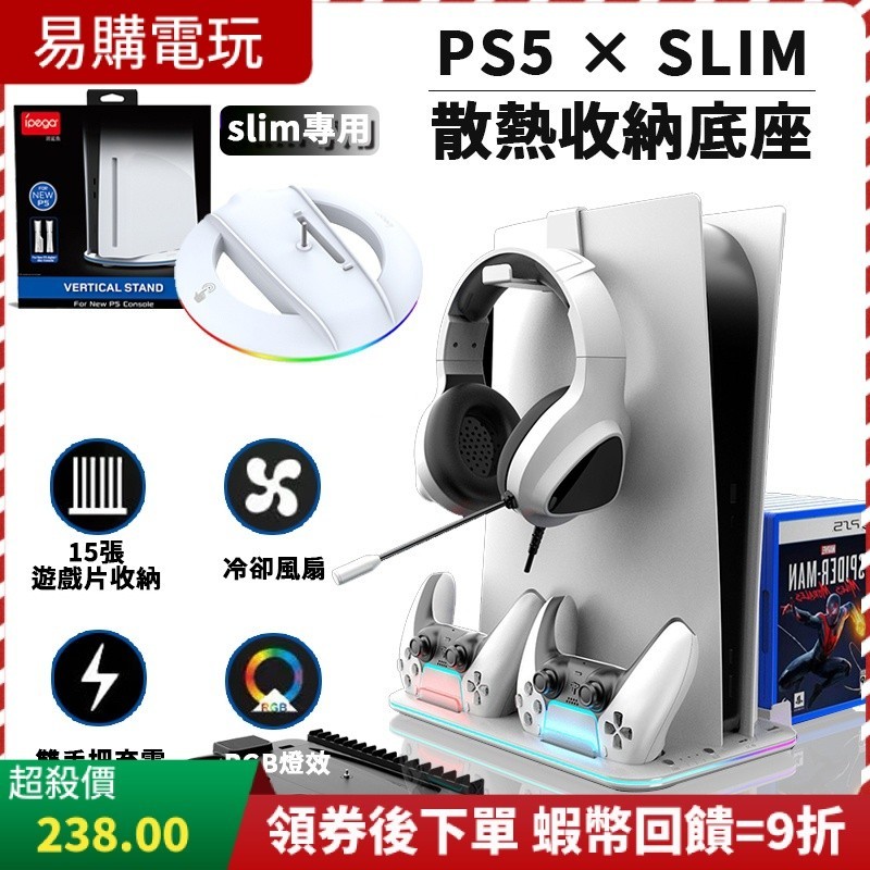 十倍蝦幣 PS5 SLIM 散熱風扇底座 收納 風扇散熱 RGB 雙手把充電座 散熱架 多功能主機底座 PS5底座 預購