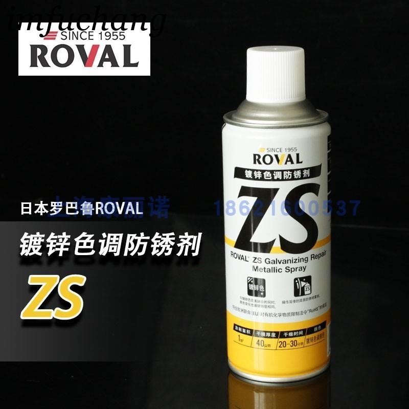 可開票✨日本羅巴魯ROVAL鍍鋅色調防銹劑ZS鍍鋅修補噴漆鋅噴劑冷噴鋅涂料/美好五金