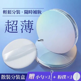 臺灣發貨 蜜粉盒 散粉盒空盒子（送粉撲+量勺）迷你便攜帶鏡散粉盒 蜜粉定妝粉網格分裝盒 便攜式蜜粉盒