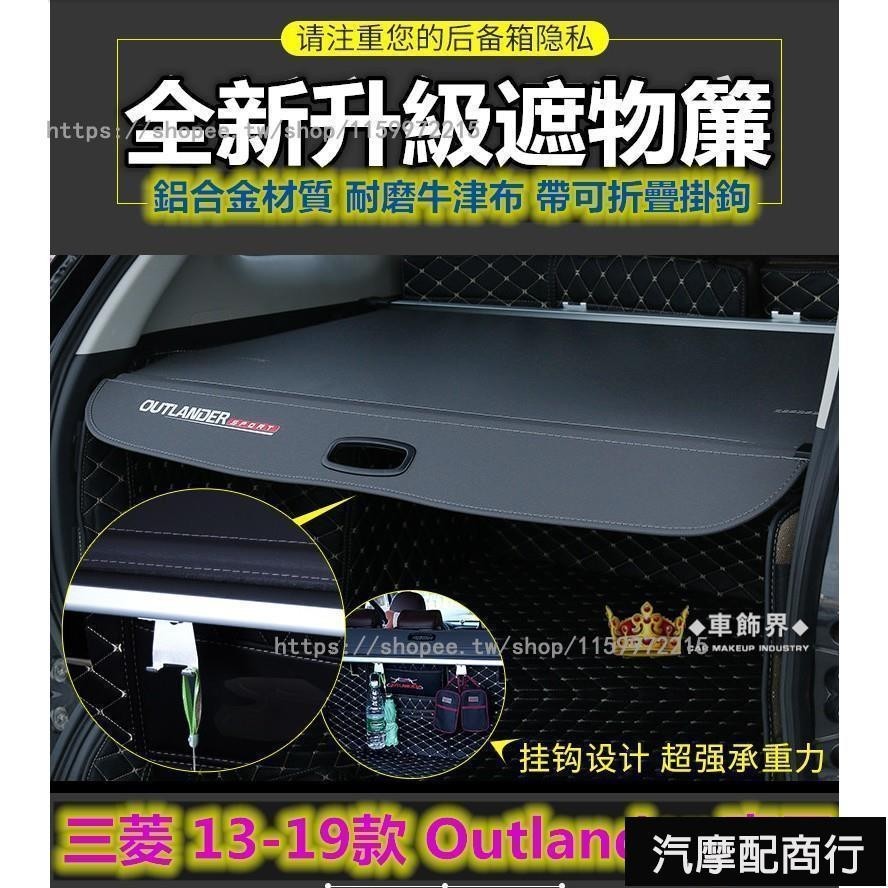 三菱 MITSUBISHI 17-21款 Outlander 專用 可伸縮遮物簾 拉簾 尾箱遮陽簾 後車廂尾箱隔物板