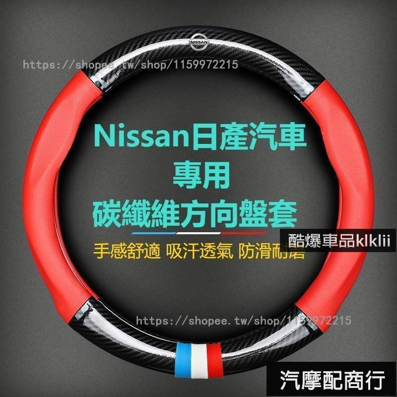 Nissan日產尼桑專用碳纖維方向盤把套 tiida Teana X-trail 藍鳥方向盤握把 方向盤皮套️