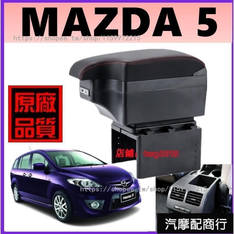 馬自達5 專用 皮革手扶箱 MAZDA5 扶手箱 車用扶手 缺口式 免打孔中央手扶箱 收納盒 置物盒 手扶箱️