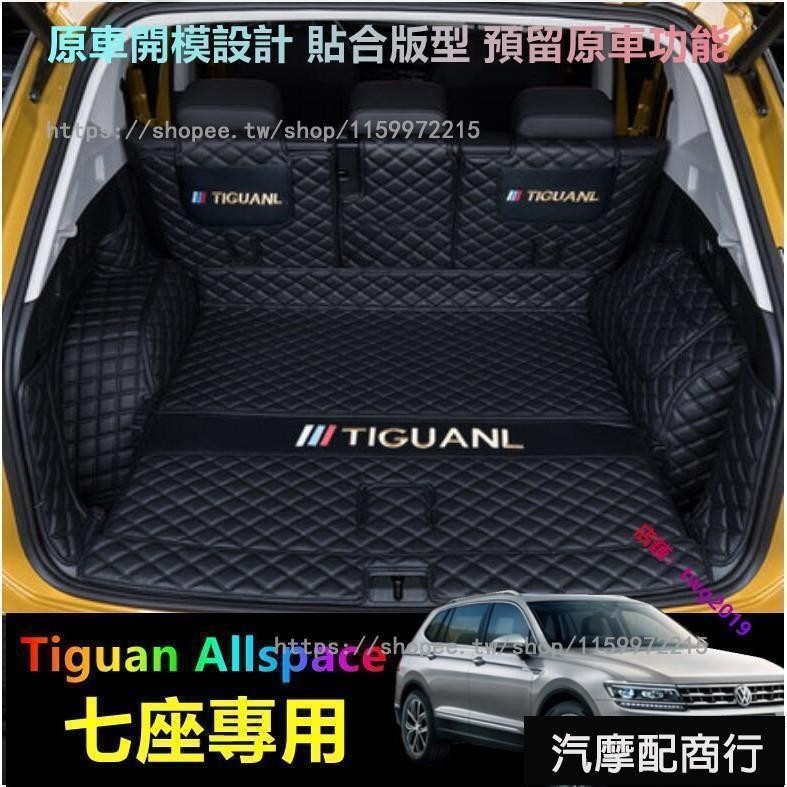 福斯 VW Tiguan Allspace 行李箱墊 七座 專用後備箱墊 全包圍墊 行李箱墊 後箱墊 尾箱墊 後車廂