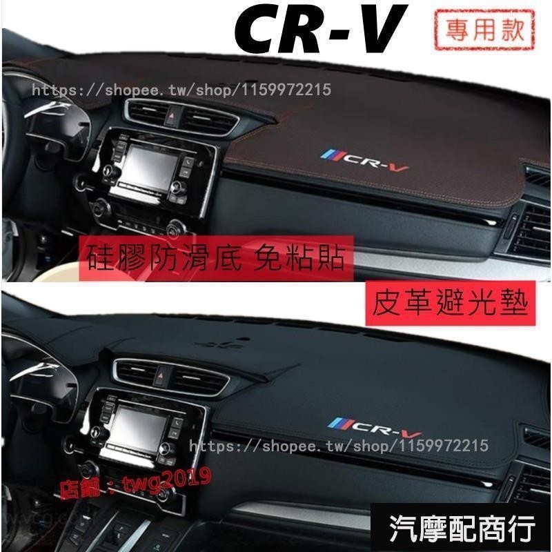 CRV5代專用 避光墊 本田 CR-V 3代 4代 5代 CRV 皮革避光墊 超纖維皮革材質 遮光墊 防曬墊 儀表臺