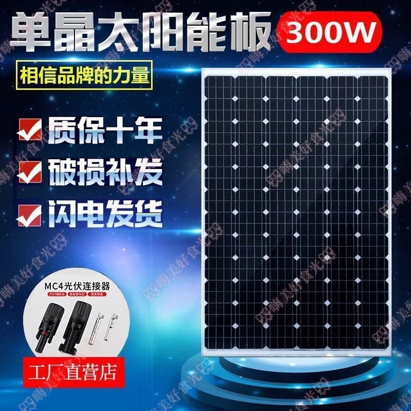 つ可開發票つ全新300W瓦單晶太陽能板電池板發電板光伏發電系統12v24V家用💭嗨美好食光