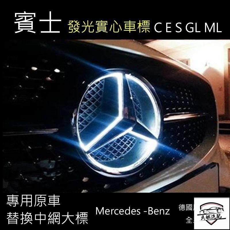 適用于BENZ賓士巴博斯新C級E級GLE GLS GLA CLA MLGL GLK GLC改裝鏡面發光中網前大標 原廠