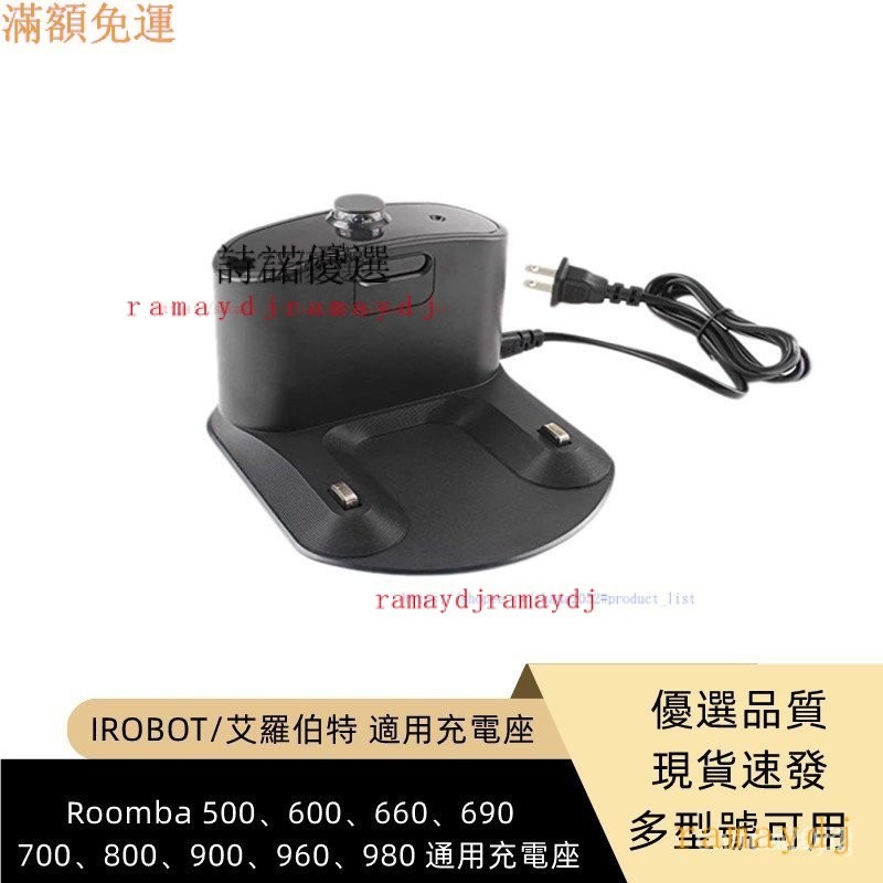 原廠 IROBOT Roomba 500、600、700、800、900、960 係列型號通用 充電座（帶衕款充電線）