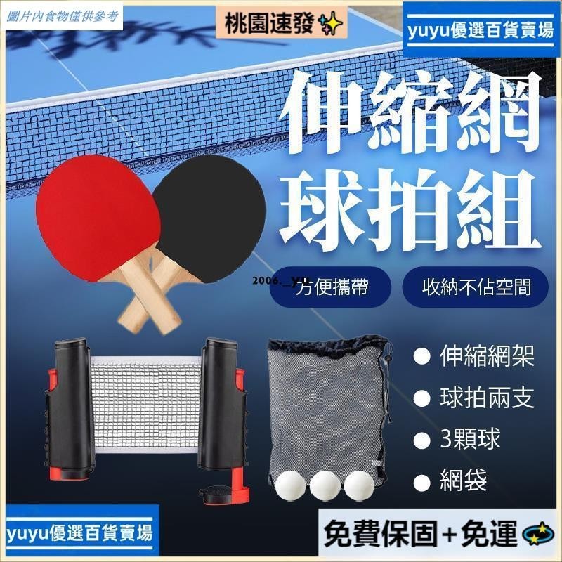 【台灣熱銷】乒乓球網 伸縮桌球網 可攜式乒乓球網 乒乓球拍 桌球組 桌球網 乒乓球網架 桌球網子 【AAA6932】