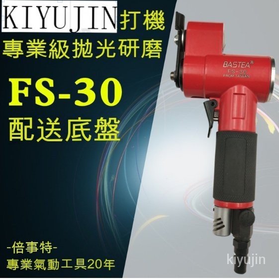 【BASTEA倍事特】氣動散打機●FS-30● 砂紙拋光研磨一字平面擺動打磨機●