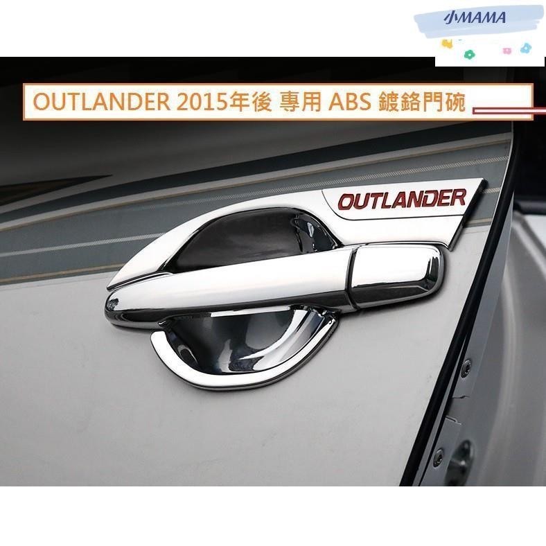 M~A  MITSUBISHI 三菱 OUTLANDER 2015-20年 鍍鉻門碗 鍍鉻門把飾蓋 防刮 外 把手 框