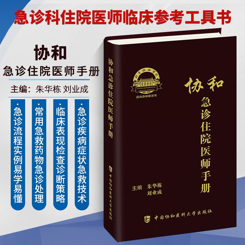 [SW]協和急診住院醫師手冊 第2版 中國協和醫科大學出版社 圖書