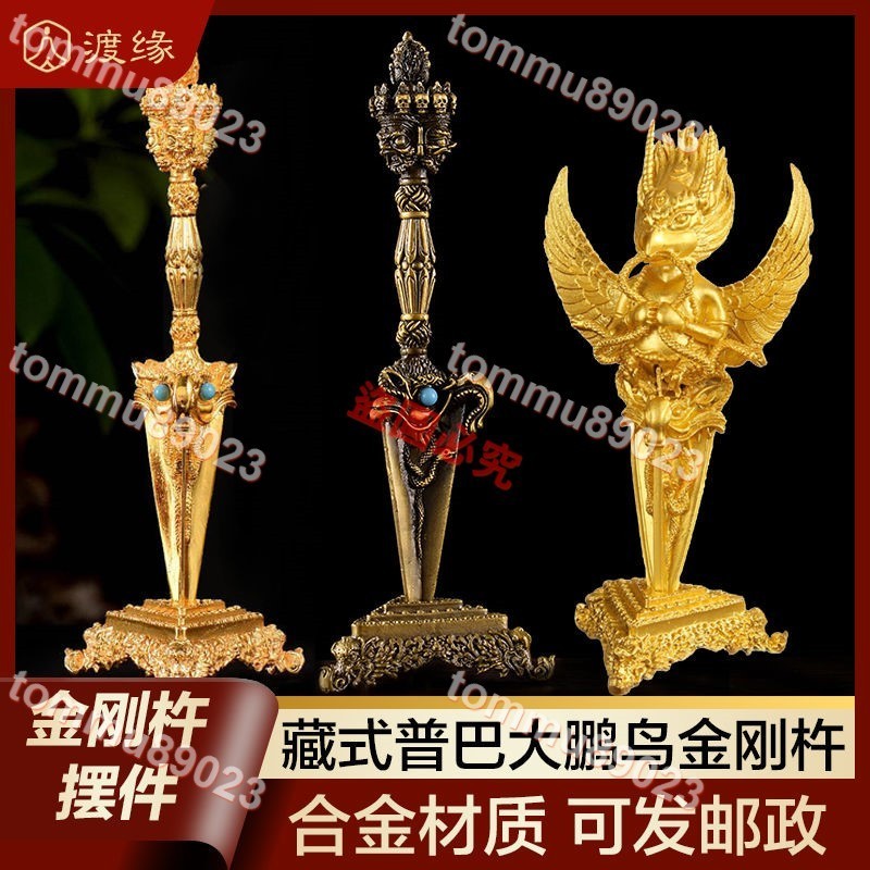 新品#藏式護法大鵬鳥金翅鳥智慧迦樓羅鳥普巴金剛杵合金家用佛堂擺件#tommu89023