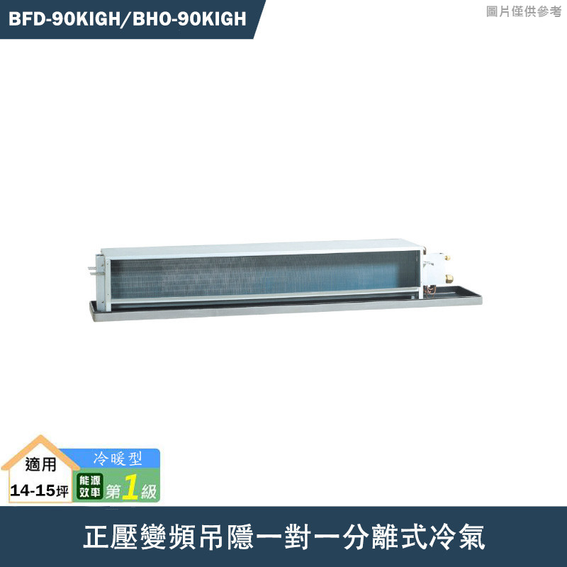 華菱【BFD-90KIGH/BHO-90KIGH】正壓變頻吊隱一對一分離式冷氣(冷暖)1級(含標準安裝)