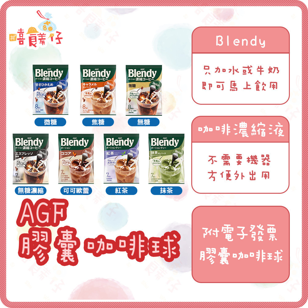 AGF膠囊咖啡球 blendy咖啡球 咖啡膠囊 濃縮液 無糖咖啡 焦糖 美式 拿鐵 飲料 飲品【嘻饈仔現貨】