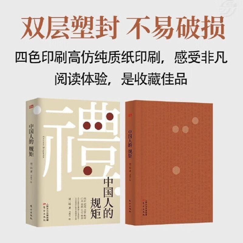 ❥(^_-)紅書推薦中國人的規矩 中國式為人處世和禮儀文化 當當正版