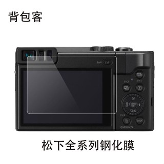 【單反必備】適用鬆下LX10 GF9 TZ90 GF8 LX100 GF8 GF2 GH5相機鋼化貼膜 單反配件 相機