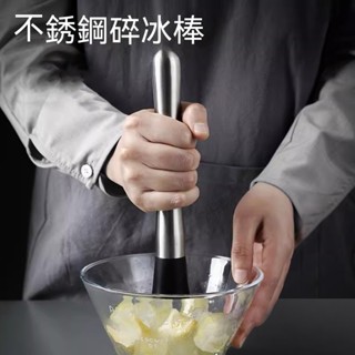 【臺灣發貨】搗汁棒 碎冰棒 暴打手打檸檬錘 壓汁棒 不鏽鋼碎冰棒 水果搗碎棒 果茶搗檸檬棒 專用按壓棒 果汁錘 壓棒 搗
