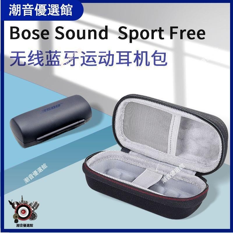 🏆台灣出貨🚀BOSE SoundSport Free耳機收納包無線藍牙耳機收納盒博士充電盒套耳機殼 耳罩 耳機殼 保