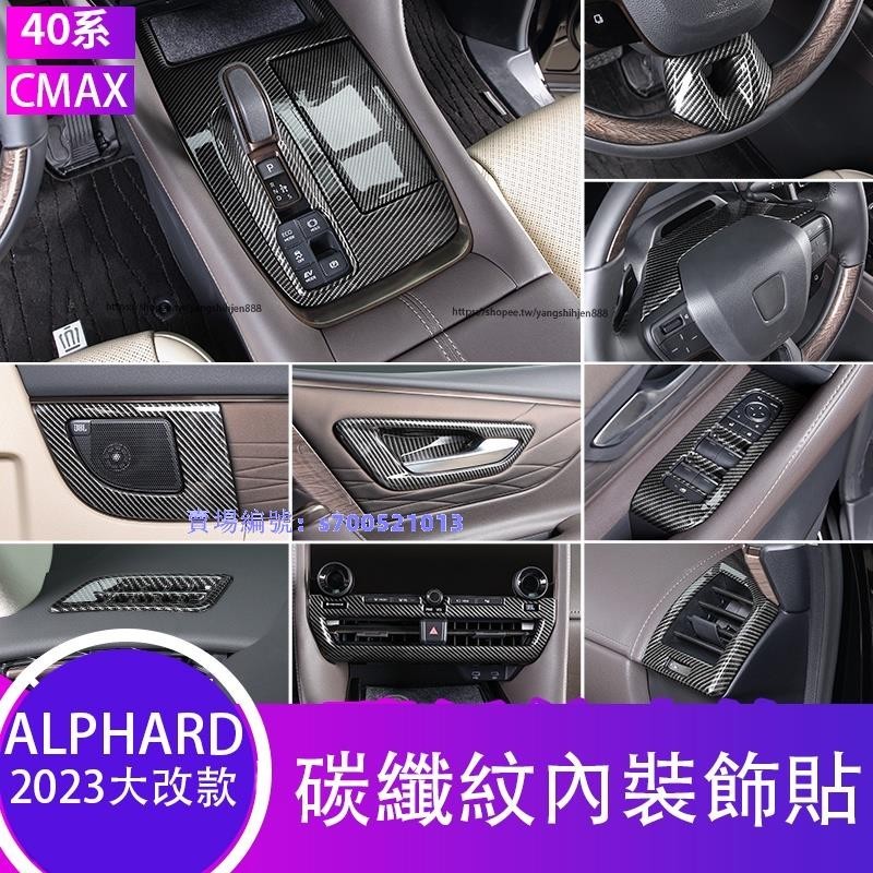 2023大改款Toyota Alphard 40系 碳纖紋內裝飾貼 玻璃升降面板 排擋面板 內裝套件