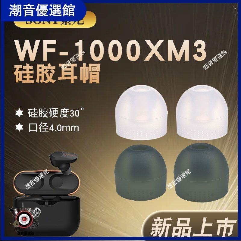 🏆台灣出貨🚀適用索尼哥套加長硅膠耳套WF-1000XM3 WI-1000XM2 SP510 C600N套耳機殼 耳罩