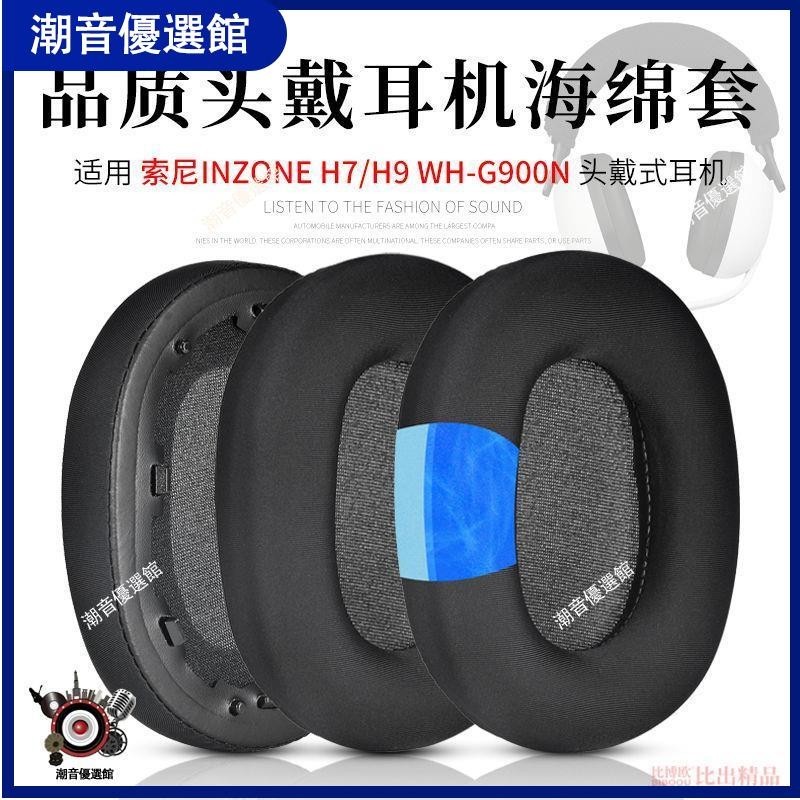 🏆台灣出貨🚀適用Sony索尼INZONE H9/H7耳機海綿套WH-G900N耳機套頭梁保護套耳耳機殼 耳罩 耳機殼