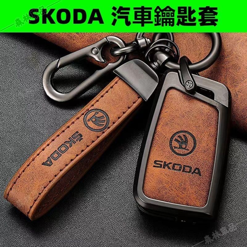 斯柯達 鑰匙套 SKODA 鑰匙殼 Fabia Kamiq Kodiaq Scala Karoq 鋅合金鑰匙皮套推薦48