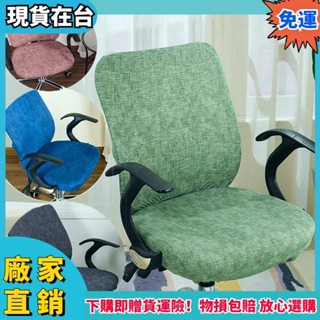 【全新限量爆款】學生椅辦公椅專用彈力椅套 兩件式旋轉電腦椅子套（通用）座椅套家用 椅套罩 扶手座椅套升降凳子套