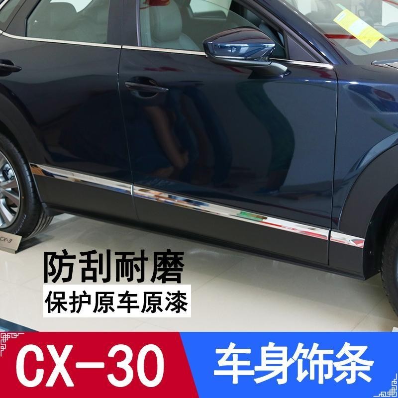 Mazda 專用馬自達CX30車身飾條車門防刮蹭門板亮條防撞改裝外飾汽車裝飾