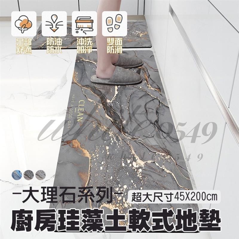 極速出貨極速出貨【 超吸水 大尺寸45X200cm】大理石系列廚房珪藻土軟式地墊 珪藻土地墊 速乾 吸水 矽藻土地墊 浴