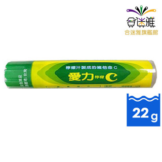 愛力檸檬C片22g(1組/5條)【合迷雅旗艦館】