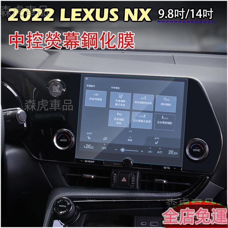 森虎車品📢LEXUS NX200/NX250/NX350h/NX350 2022年NX 中控螢幕鋼化膜 高清防爆 免運