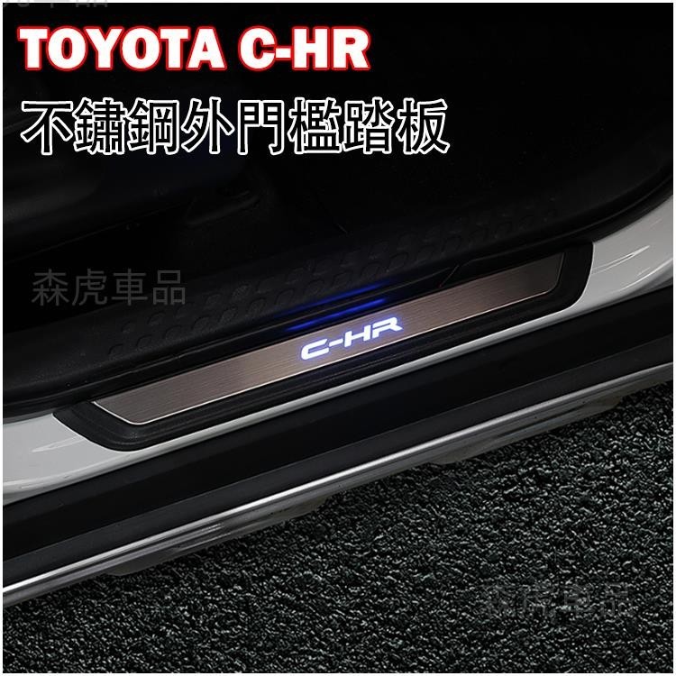 森虎車品📢TOYOTA 豐田 2017-2023 CHR C-HR 不鏽鋼 LED藍光 門檻條 迎賓踏板 門檻飾 免運