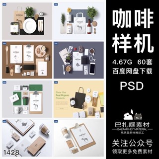 {店長精選素材}平面素材模板其他样机模板奶茶咖啡厅餐厅logo品牌包装vi样机设计贴图样机PSD分层模板素材