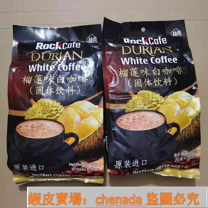 新貨越貢3合1榴蓮味白咖啡600g越南原裝咖啡椰子味速溶咖啡粉30條蝦皮c
