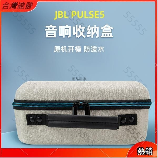 🔈台灣熱銷🔈 熱賣 新款JBL PULSE5音響保護盒數位收納包脈動 5戶外音響便攜收納包