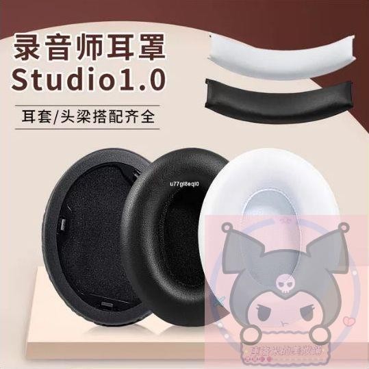 ✨台灣 ✨適用于Beats錄音師一代耳機套魔✨音Studio1.0海綿套耳罩耳墊橫梁墊